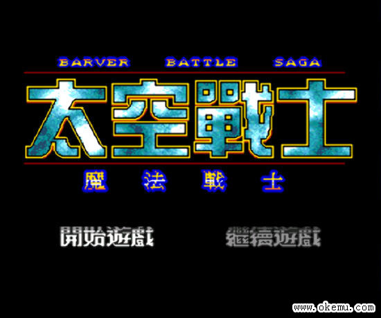 太空战士(barver battle saga the space fighter 繁体中文[x]