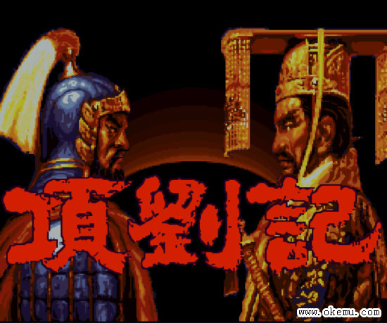 1494 项刘记 Kou Ryuu Ki 日版免费游戏下载 Ok模拟网